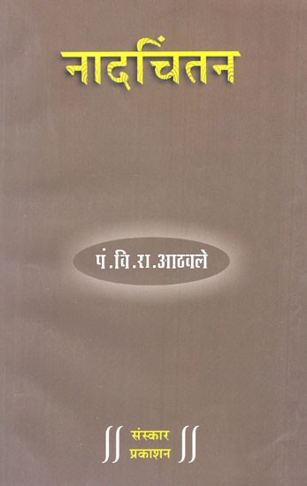 नादचिंतन- हिन्दुस्थानी संगीत: कुछ प्रश्न- संभाव्य उत्तर- Nadchintan - Hindustani Music: Some Questions - Possible Answers