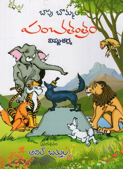 పంచతంత్రం: Panchatantram (Telugu)