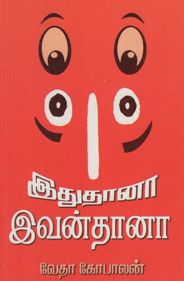 இது தானா? இவன் தானா?- Itu Tana? Ivan Tana? (Tamil Novel)