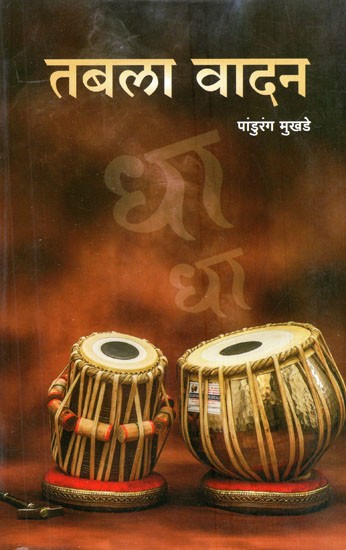 तबला वादन (शैक्षणिक)- Tabla Playing (Academic) (Marathi)