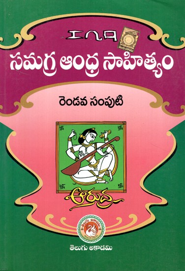 సమగ్ర ఆంధ్రసాహిత్యం- Comprehensive Andhra Literature (Telugu)