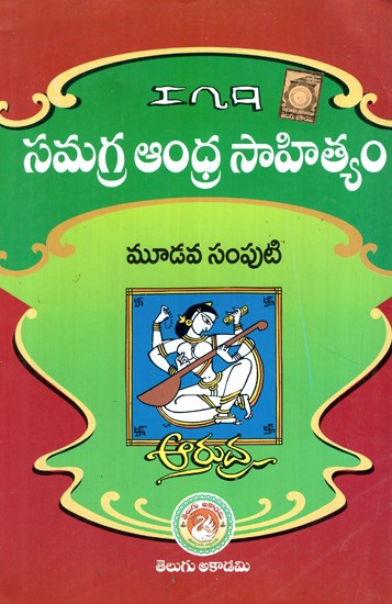 సమగ్ర ఆంధ్రసాహిత్యం- Comprehensive Andhra Literature (Telugu)