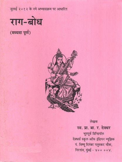 राग- बोध (मध्यमा पूर्ण )- Raga-Bodha- Madhyama Purna (With Notations)