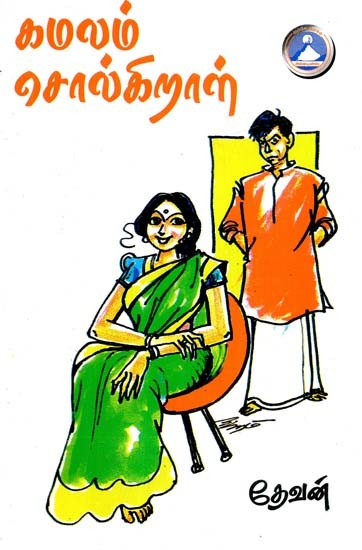 கமலம் சொல்கிறாள்- Kamalam Kolkiral (Tamil)