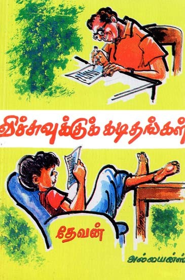 விச்சுவுக்குக் கடிதங்கள்- Letters to Vichu (Tamil)