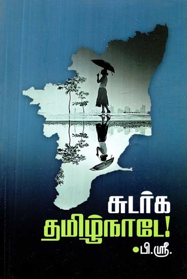 சுடர்க தமிழ்நாடே! இலக்கியக் கட்டுரைகள்- Sudarka Tamil Nadu! Literary Essays (Tamil)