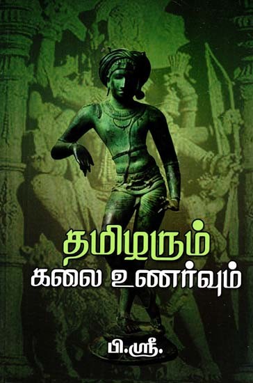 தமிழரும் கலையுணர்வும்- Tamilum Kalainarum (Tamil)