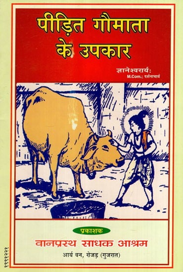 पीड़ित गौमाता के उपकार: Peedit Gaumaata ke Upakaar