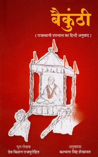 बैकुंठी (राजस्थानी उपन्यास का हिन्दी अनुवाद): Baikunthi (Translation of Rajasthani Novel)