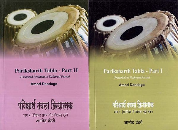 परिक्षार्थ तबला क्रियात्मक: Pariksharth Tabla Functional (Set of 2 Volumes)