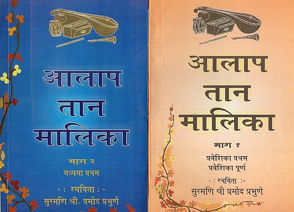 ''आलाप तान मालिका: Alap Tan Malika (Set of 2 Volumes)