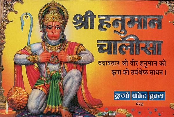 श्री हनुमान चालीसा: Sri hanuman Chalisa