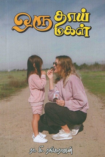 ஒரு தாய் ஒரு மகள்- A Mother is A Daughter (Tamil Novel)