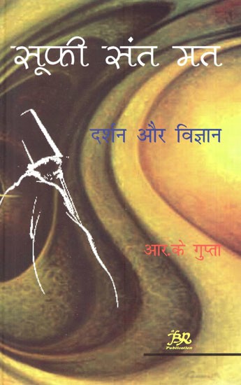 सूफी संत मत (दर्शन और विज्ञान)- Sufi Sant Belief (Philosophy and Science)