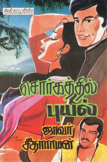 சொர்க்கத்தில் புயல்- A Storm in Heaven (Tamil Novel)