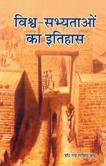 विश्व-सभ्यताओं का इतिहास: History Of World Civilization