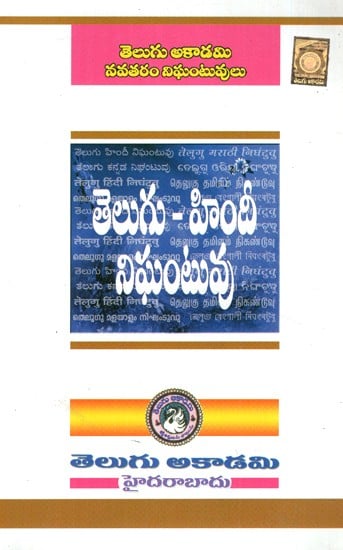 తెలుగు హిందీ డిక్షనర- Telugu Hindi Dictionary (Telugu)