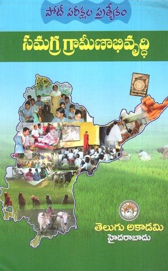 ఇంటిగ్రేటెడ్ రురల్ దేవేలోపెమేంట్ - Integrated Rural Development (Telugu)