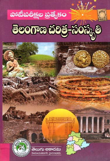 తెలంగాణ హిస్టరీ కల్చర్ - Telangana History Culture (Telugu)