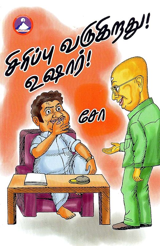 சிரிப்பு' வருகிறது! உஷார்!- 'Laughter' is Coming! Be Careful! (Tamil)