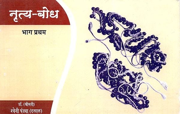 नृत्य-बोध: Dance Sense Part-I (Revised Third Edition)