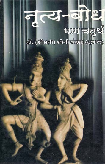 नृत्य-बोध: Dance Sense (Part-IV)