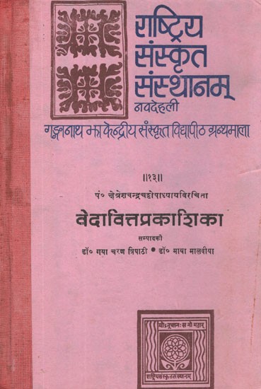 वेदावित्तप्रकाशिका- Vedavitta Prakasika- An Avesta Reader for The Students of Veda, Containing The Hymns of Avesta, Their Transliteration into Vedic Sanskrit, A Sanskrit Commentary on Them and Explanatory Notes (An Old and Rare Book)