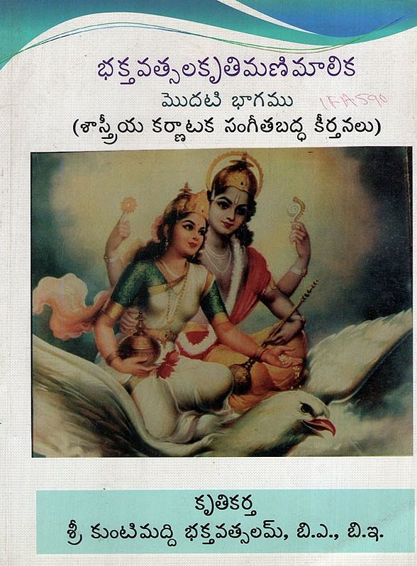 భక్తవత్సల కృతిమణిమాలిక: Bhaktavatsala Kritimanimalika in Telugu (Part-1 with Notation)