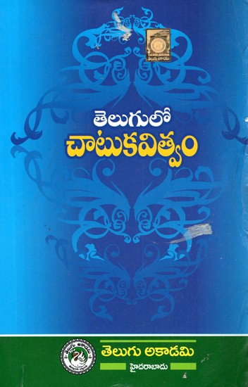 తెలుగు కాటు కవితావము- Telugu Catu Kavitawamu (Telugu)