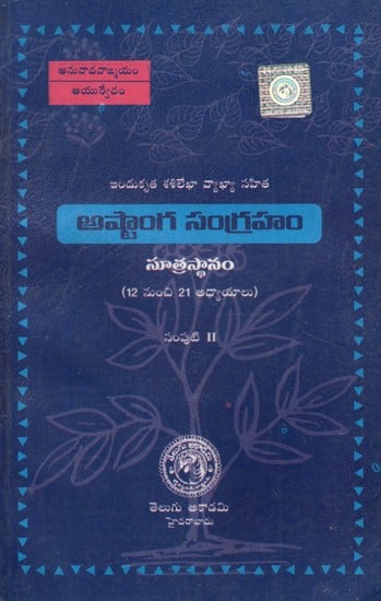 అష్టాంగ సంగ్రహ- Ashtanga Sangraha (An Old and Rare Book in Telugu)