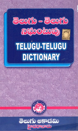 తెలుగు తెలుగు నిఘంటువు- Telugu Telugu Dictionary (Telugu)