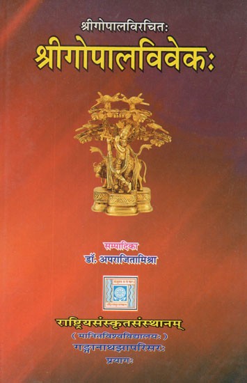 श्रीगोपालविवेकः- Gopal Vivek by Gopal's