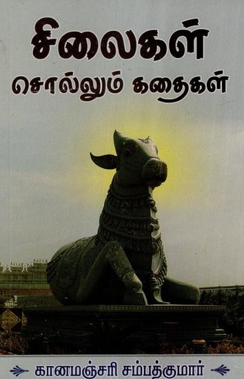 சிலைகள் சொல்லும் கதைகள்- Kathai Sollum Silaigal (Tamil)