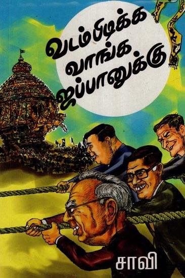 வடம் பிடிக்க வாங்க ஜப்பானுக்கு!- Vadam Pidikka Vaanaga Jappanukku (Tamil)