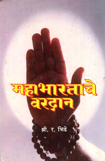 महाभारताचे वरदान: Mahabhartache Vardhan; Part-1 in Marathi (An Old & Rare Book)