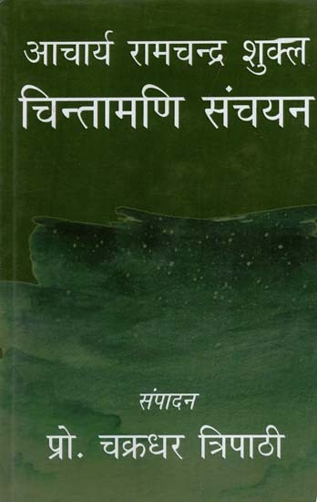 आचार्य रामचन्द्र शुक्ल चिन्तामणि संचयन: Acharya Ramchandra Shukla Chintamani Sanchayan