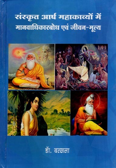 संस्कृत आर्ष महाकाव्यों में मानवाधिकारबोध एवं जीवन-मूल्य- Human Rights and Values of Life in Sanskrit Arsha Epics