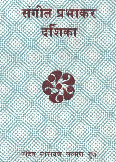 संगीत प्रभाकर दर्शिका: Sangeet Prabhakar Darshika (With Notations)