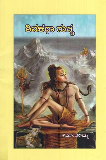 ಶಿವಕಥಾ ಗುಚ್ಚ- Shivakatha Guchcha (Kannada)