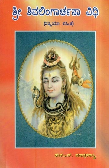 ಶ್ರೀ ಶಿವಲಿಂಗಾರ್ಚನಾ ವಿಧಿ - Shree Shivalinga Chanavidhi (Kannada)