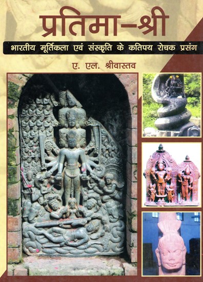 प्रतिमा - श्री भारतीय मूर्तिकला एवं संस्कृति के कतिपय रोचक प्रसंग: Pratima - Some Interesting Incidents of Sri Indian Sculpture And Culture