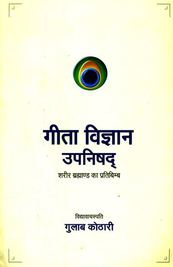 गीता विज्ञान उपनिषद् (शरीर ब्रह्माण्ड का प्रतिबिम्ब)- Gita Vijnana Upanishad (Body Reflection of the Universe)