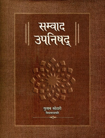 सम्वाद उपनिषद्- Samvada Upanishad (Doctrine of Communication)