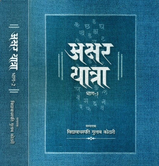 अक्षर यात्रा- Akshar Yatra: Letter Journey (Set of 2 Volumes)