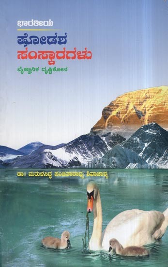 ಭಾರತೀಯ ಷೋಡಶ ಸಂಸ್ಕಾರಗಳು- Bharathiya Shodasha Samskaragalu (Kannada)