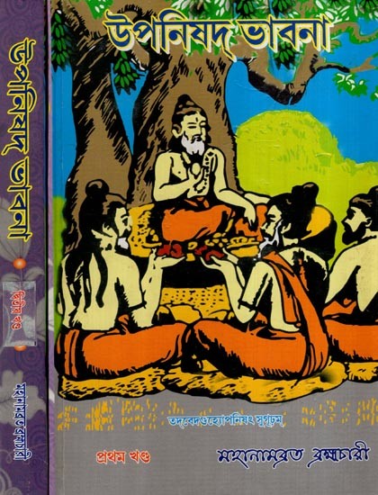 উপনিষদ্ ভাবনা- Upanisad Bhabna- Set of 2 Volumes (Bengali)