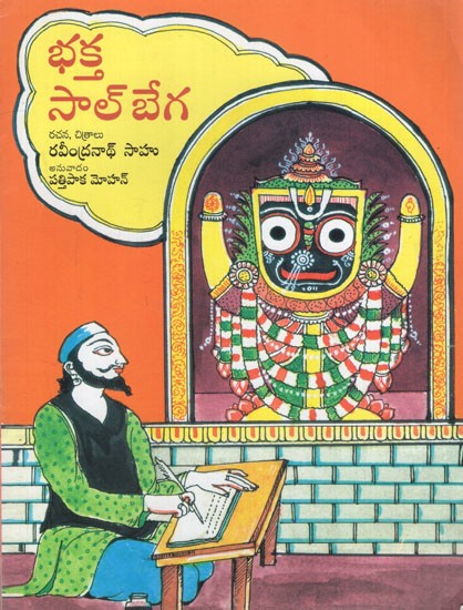 భక్త సాల్ బేగ: Bhakta Salbega (Telugu)