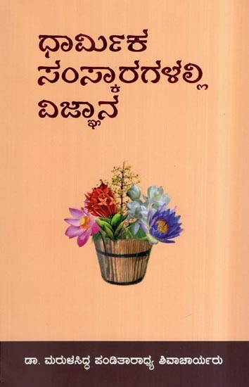 ಧಾರ್ಮಿಕ ಸಂಸ್ಕಾರಗಳಲ್ಲಿ ವಿಜ್ಞಾನ- Dharmika Samskaragalalli Vijnana (Kannada)