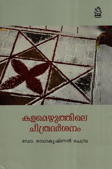 കളമെഴുത്തിലെ ചിത്രദർശനം- Kalamezhuthile Chithradarsanam (Malayalam)