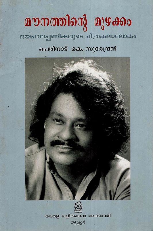 മൗനത്തിന്റെ മുഴക്കം (ജയപാലപ്പണിക്കരുടെ ചിത്രകലാലോകം)- Mounathinte Muzhakkam: Jayapalapanikarude Chitrakalalokam (Malayalam)